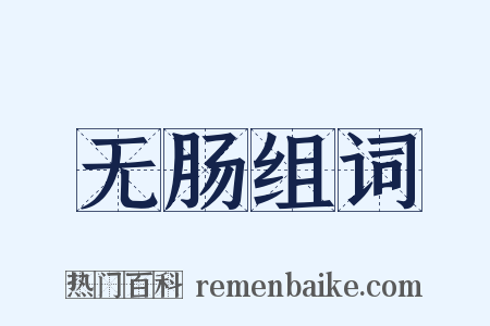 无肠组词是什么意思的图片